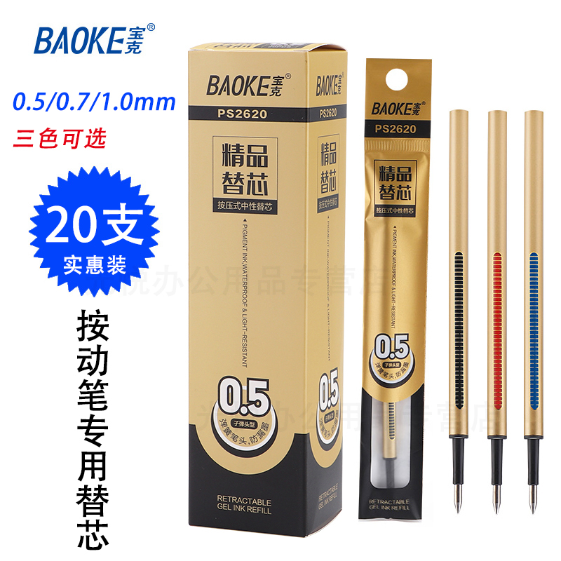 宝克0.5按动笔芯按动笔中性笔笔芯水笔芯按压式黑色0.7/1.0mm子弹