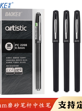 宝克PC2208中性笔签字笔磨砂笔杆黑色油墨学生办公商务水笔碳素笔0.5mm 12支装 定制印刷logo