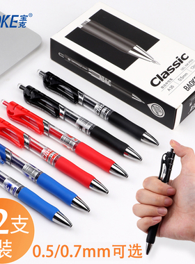 宝克按动中性笔水性签字笔芯0.5mm按压式墨蓝黑红笔0.7水笔学生用考试碳素子弹头圆珠笔教师办公文具用品批发