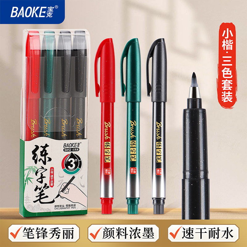 宝克秀丽笔美术专用书法练字笔