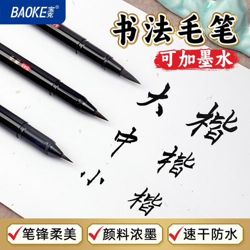 宝克软笔可加墨软头笔书法笔
