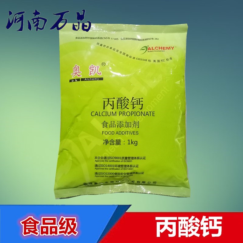 奥凯丙酸钙食品防腐剂食用1kg包邮面制品 月饼 汤圆 元宵防腐保鲜