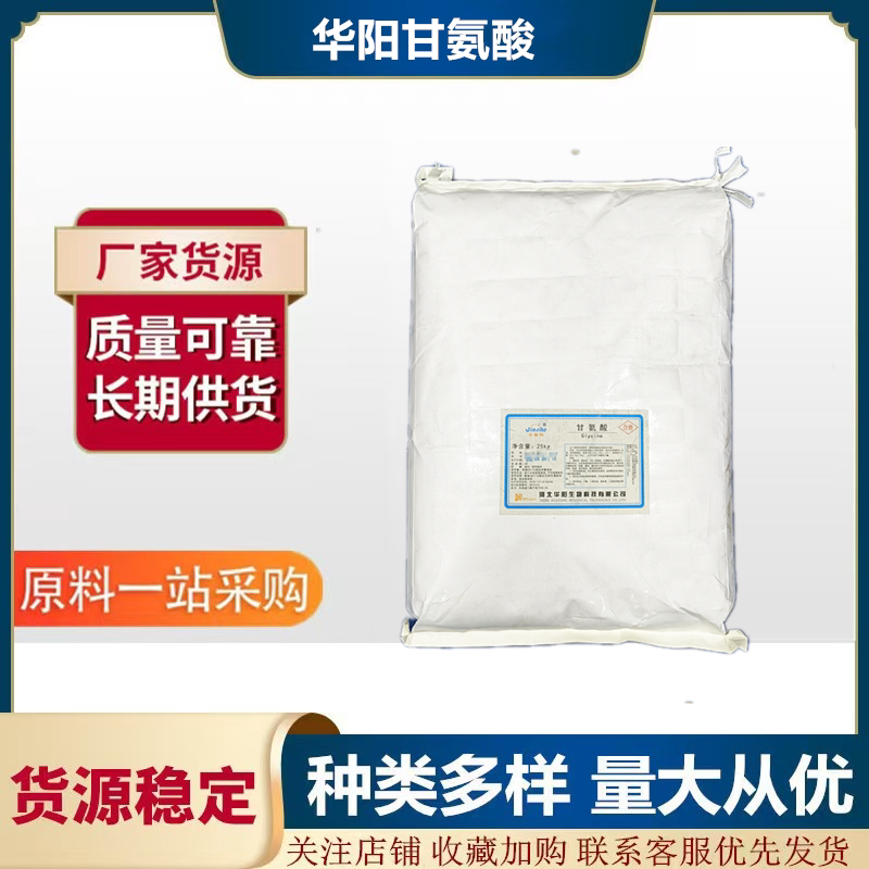 华阳甘氨酸食品添加剂辅料甘氨酸特色/复合食品添加剂