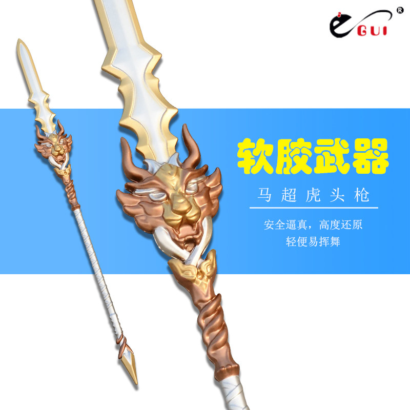 egui三国兵器虎头湛金枪马超长枪模型安全pu软胶实心武器儿童玩具