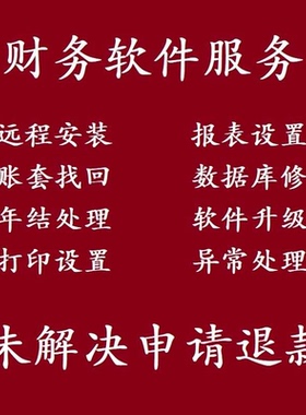 管家婆财贸双全ERPC8C9辉煌2V3A8H5服装net工贸M5 M7软件重装维护