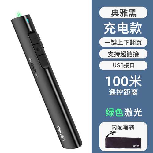 得力翻页笔ppt充电款激光遥控器教学教师用幻灯片无线投影仪笔电