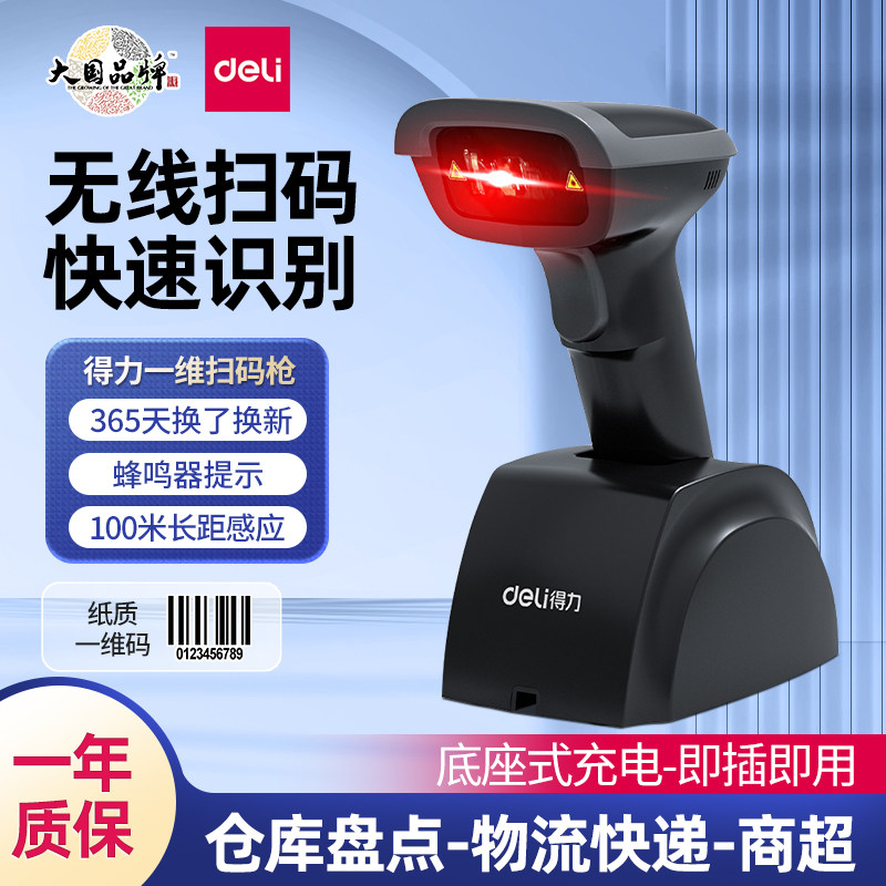 得力14951W无线扫描枪 超市快递仓库扫码枪 条码枪把抢 一维激光