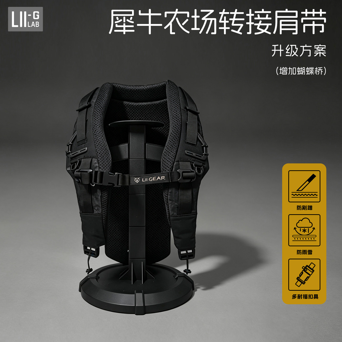 【LiiGear官方】定制改进计划 MR、犀牛肩带升级方案 增加蝴蝶桥
