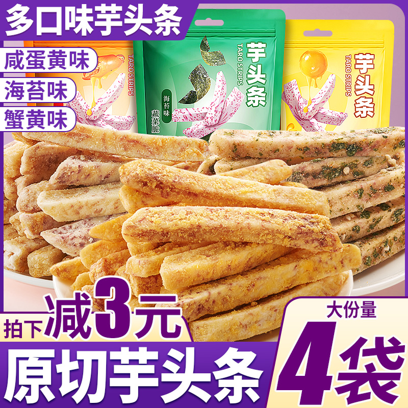 荔浦芋头条香芋条酥脆非薯条即食解馋吃货小零食休闲食品小吃大全