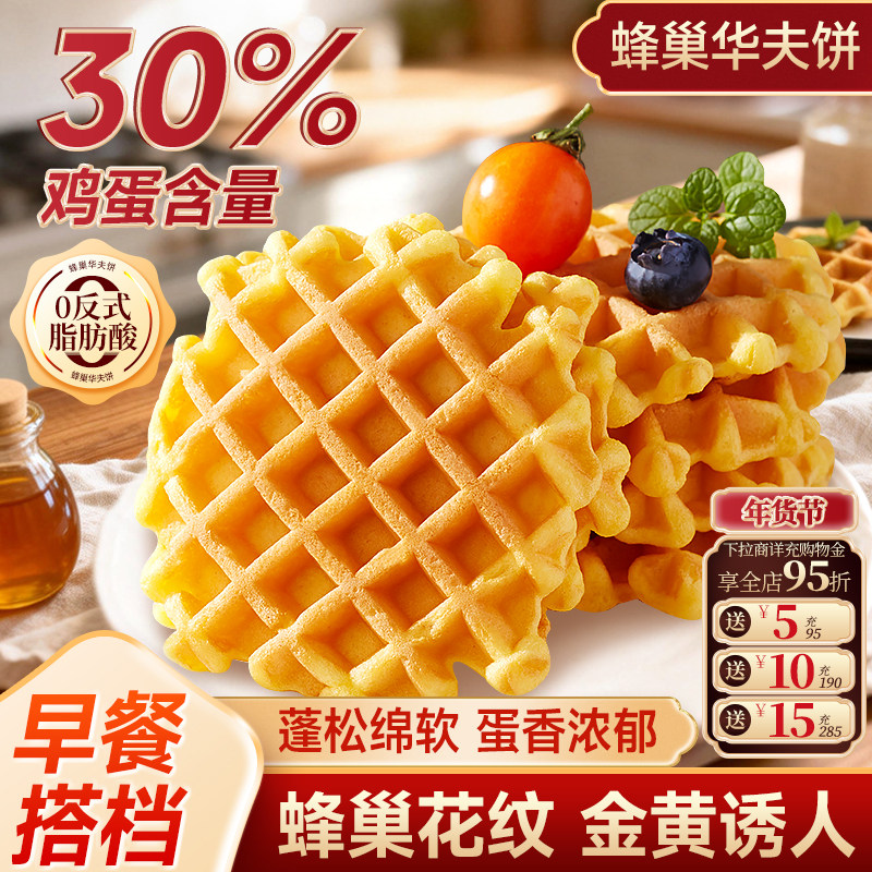 华夫饼面包零食早餐充饥饼干蛋糕年货小零食休闲小吃懒人休闲食品