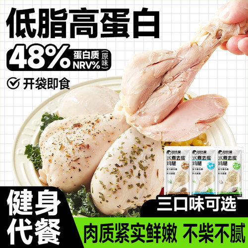 水煮去皮鸡腿低脂高蛋白