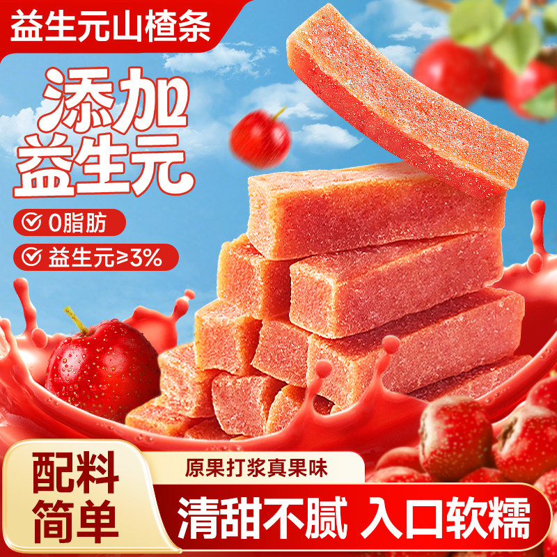 益生元山楂条新鲜无核山楂干儿童学生小零食果干蜜饯果脯休闲零食