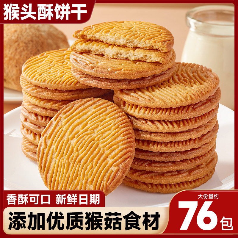 猴头酥饼干办公室下午茶解馋网红健康小零食休闲小吃食品整箱批发