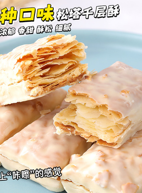松塔千层酥饼干早餐单独小包装办公室解馋小零食休闲食品小吃批发