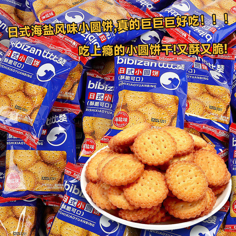 日式小圆饼干独立包装海盐咸味小零食休闲食品小吃小圆饼批发送礼