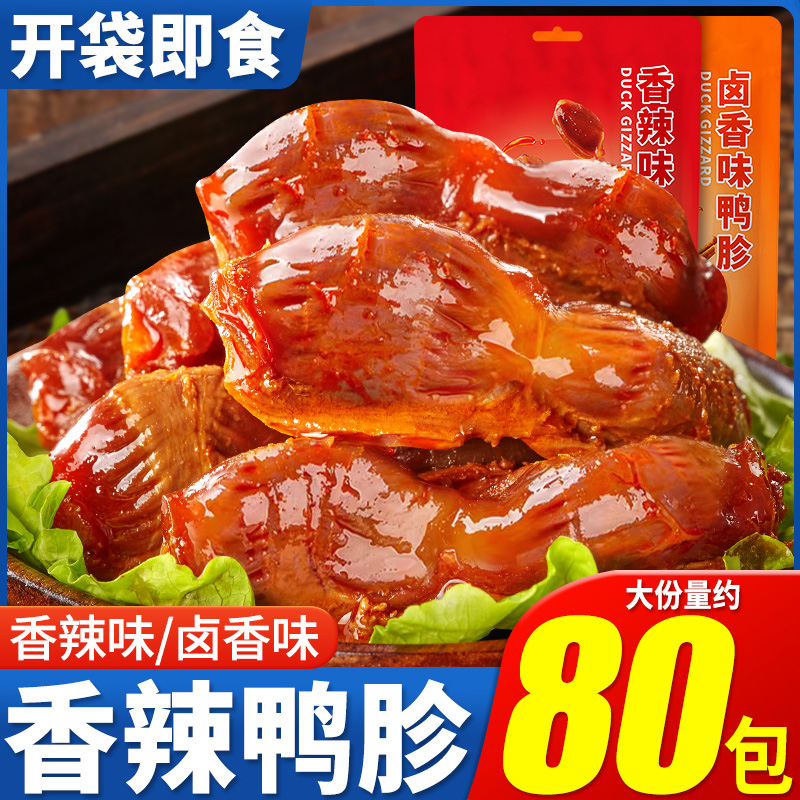 鸭胗香辣味卤味熟食即食鸭肉下酒菜解馋小零食休闲食品小吃小包装