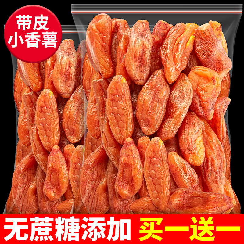 带皮小香薯地瓜干红薯干番薯干软糯办公室小零食小吃休闲食品批发