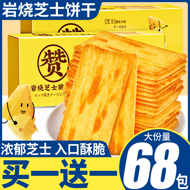 岩烧芝士脆饼干咸味闲趣整箱散装解馋小零食小吃早餐休闲食品大全