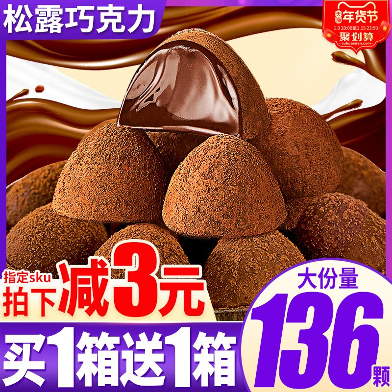 黑松露黑巧克力糖果散装小零食麦丽素年货喜糖礼盒装（代可可脂）