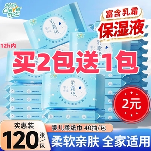 【买2个1包发3包】聪妈乳霜纸新生婴儿专用柔纸巾抽纸保湿.2元