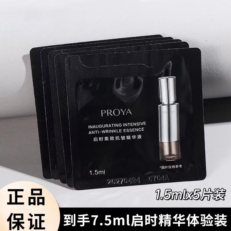 珀莱雅启时集致精华液小样