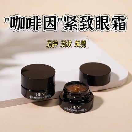 HBN咖啡因眼霜小样3g 保湿淡纹眼袋紧致修护提亮眼周淡化黑眼圈