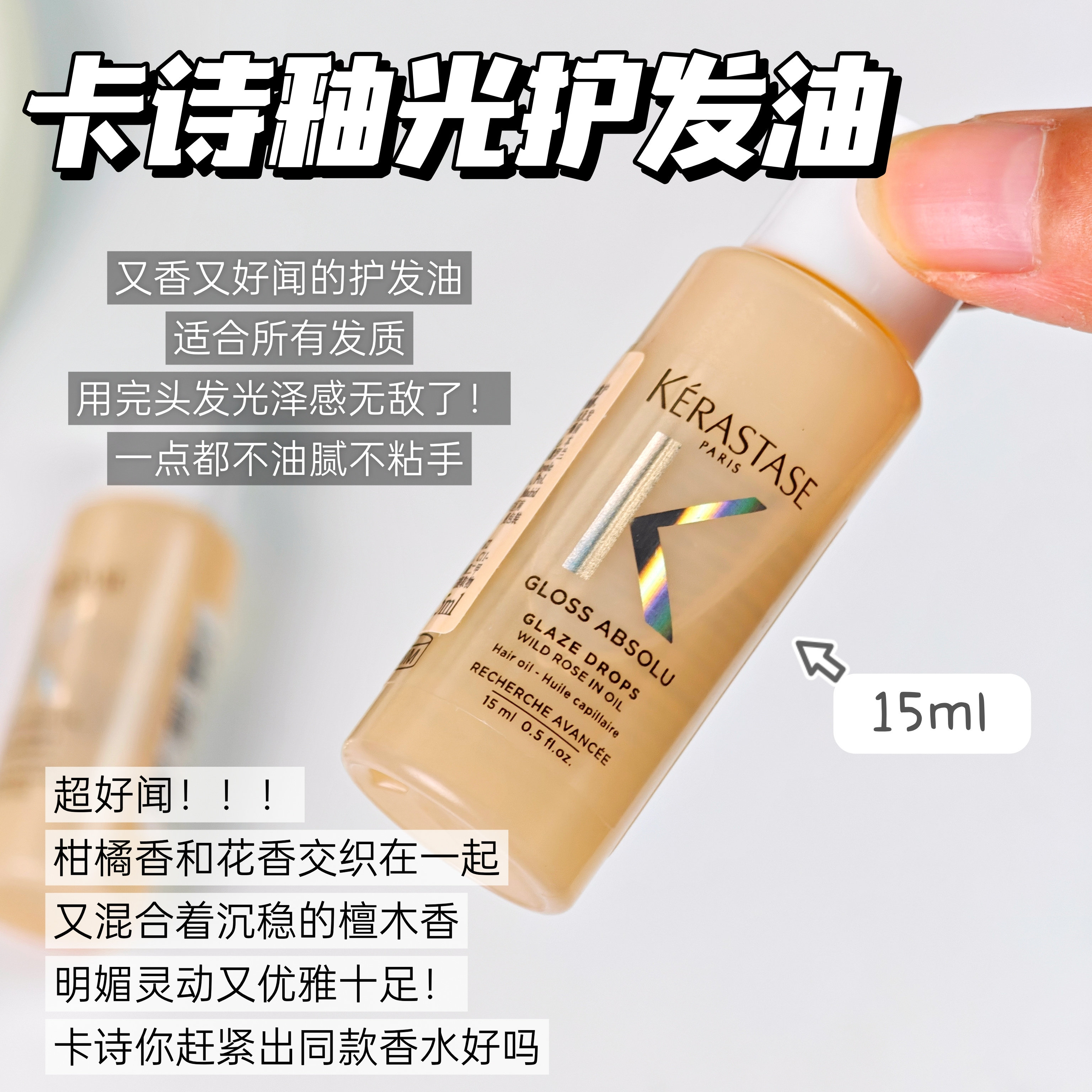 新品！卡诗小粉珠护发精油釉光玫瑰亮泽柔顺随身瓶水润盈15ml