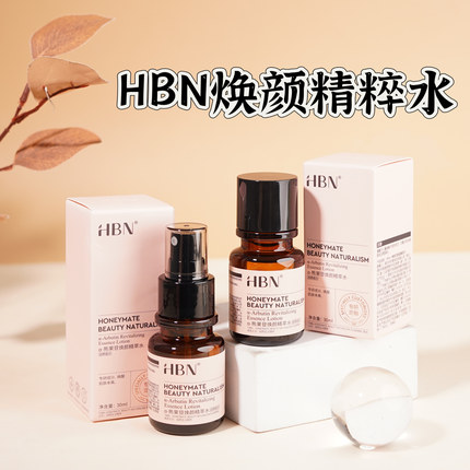 HBN发光水小样 去黄提亮改善暗沉肤色暗黄抗氧化湿敷熊果素精粹水