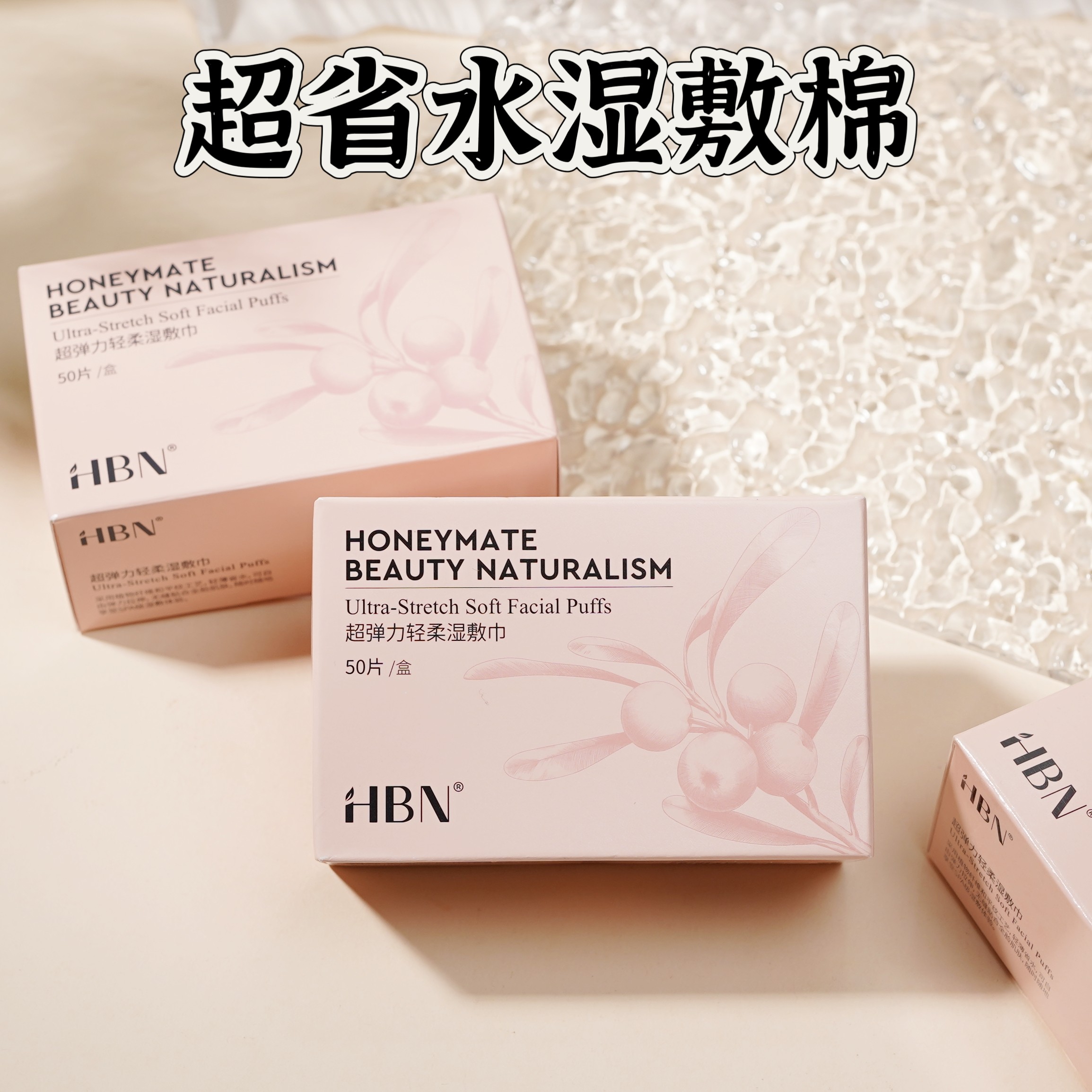 HBN超弹力轻柔湿敷巾50片湿敷卸妆化妆棉