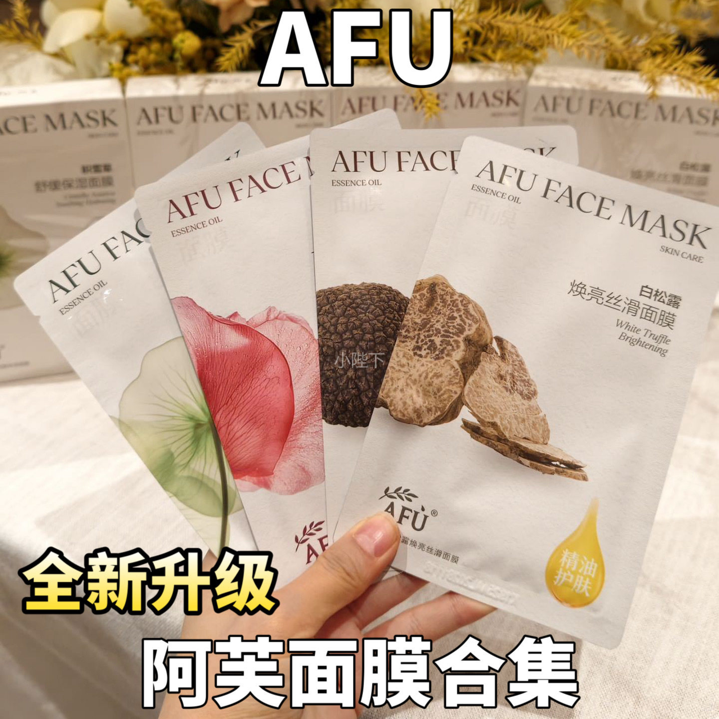 新款！阿芙无感面膜升级玫瑰黑松露精油提亮肤色保湿修护敏感AFU