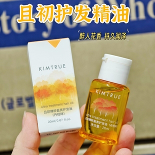 KIMTRUE且初护发精油柔顺蓬松毛躁干枯修护烫染无花果发油KT