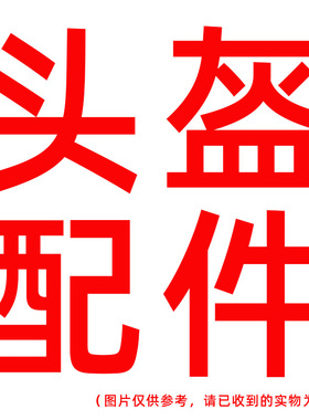 头盔帽檐头盔护耳头盔内衬头盔下巴垫风道扣布袋配件