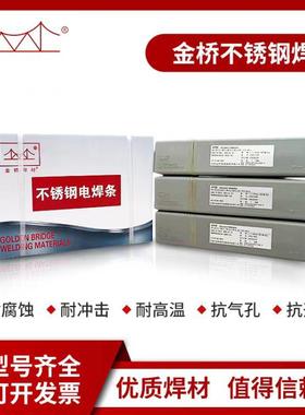 天津金桥A312不锈钢焊条E309Mo-16承压不锈钢电焊条3.2/4.0mm