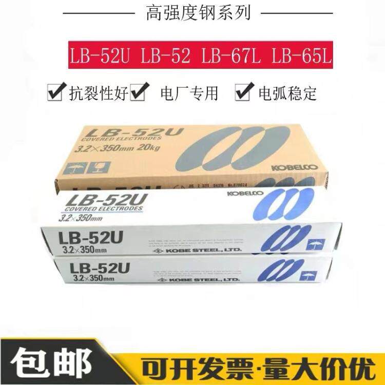 日本神钢LB-65L LB-67L 低温高强度钢焊条E8016-C1 E9016-G 3.2mm