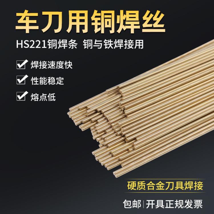 黄铜焊条国标圆焊丝冰箱冷凝器氧焊车刀用HS221锡2.5铜管焊接专用