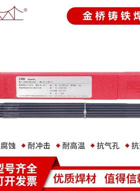 天津金桥牌Z308纯镍铸铁电焊条ENi-1纯镍焊芯球墨铸铁焊条
