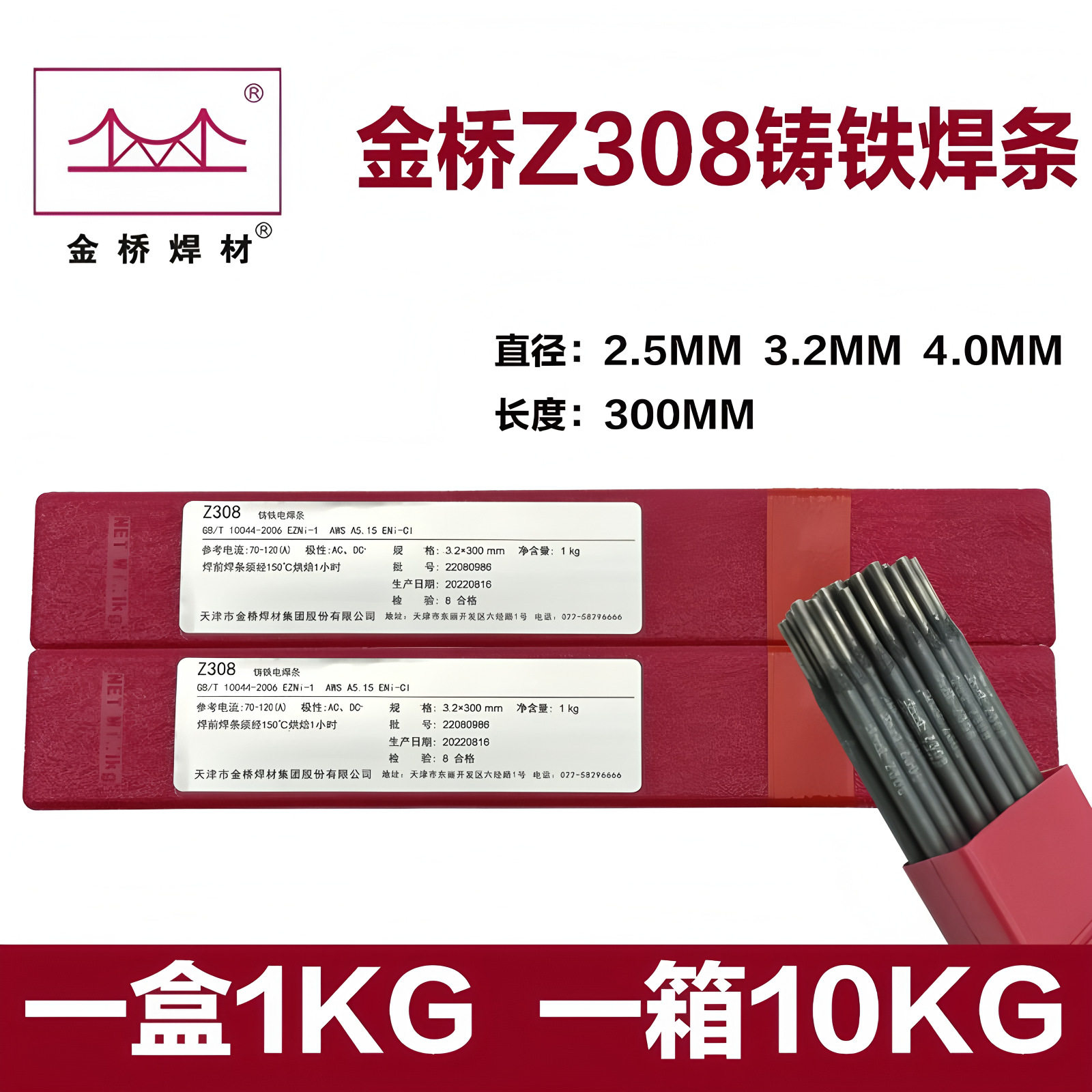 天津金桥牌Z308 Z208 Z408 Z508纯镍铸铁电焊条ENi-1纯镍焊图片