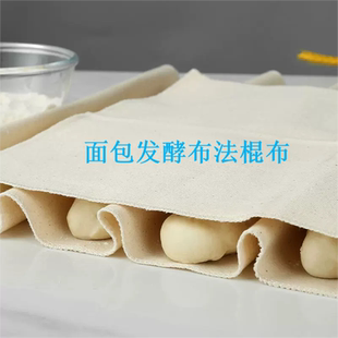 面团欧包法棍面团发酵布烘焙专用加厚全棉保湿帆布法式面包布醒发