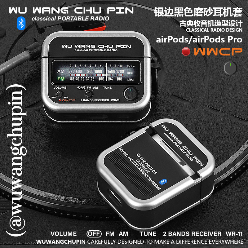 悟望初品 复古收音机磨砂耳机壳黑色原创意设计适用苹果AirPods 1/2/4代新3代软壳Pro 3代无线蓝牙防摔保护套,3C数码配件,耳机保护套,淘宝优惠券,粉丝福利购,淘宝优惠卷