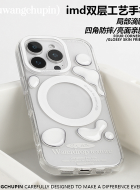 悟望初品 立体手感水珠滴胶亮面防摔极简约小众高级感透明磁吸手机壳ins小众 适用苹果16iPhone15ProMax14pro