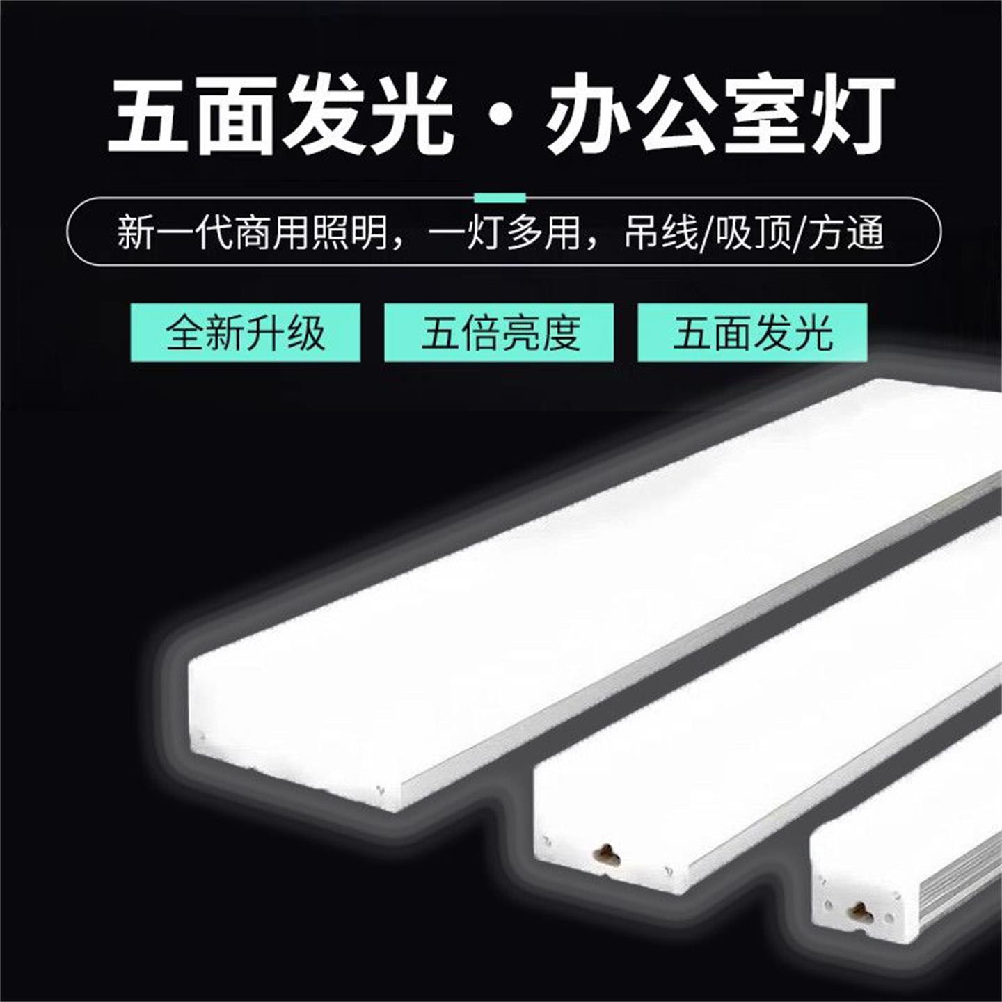 五面发光办公灯长条形全套日光灯