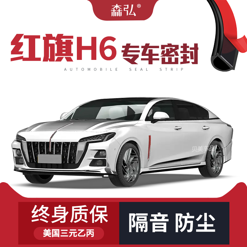 【只做高端】红旗H6专用隔音密封条 车门防尘全车装饰配件