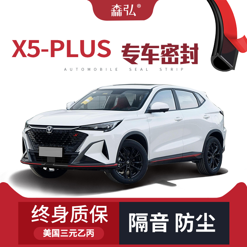 【高端】长安X5PLUS改装专用汽车隔音加装密封条全车车门防尘装饰