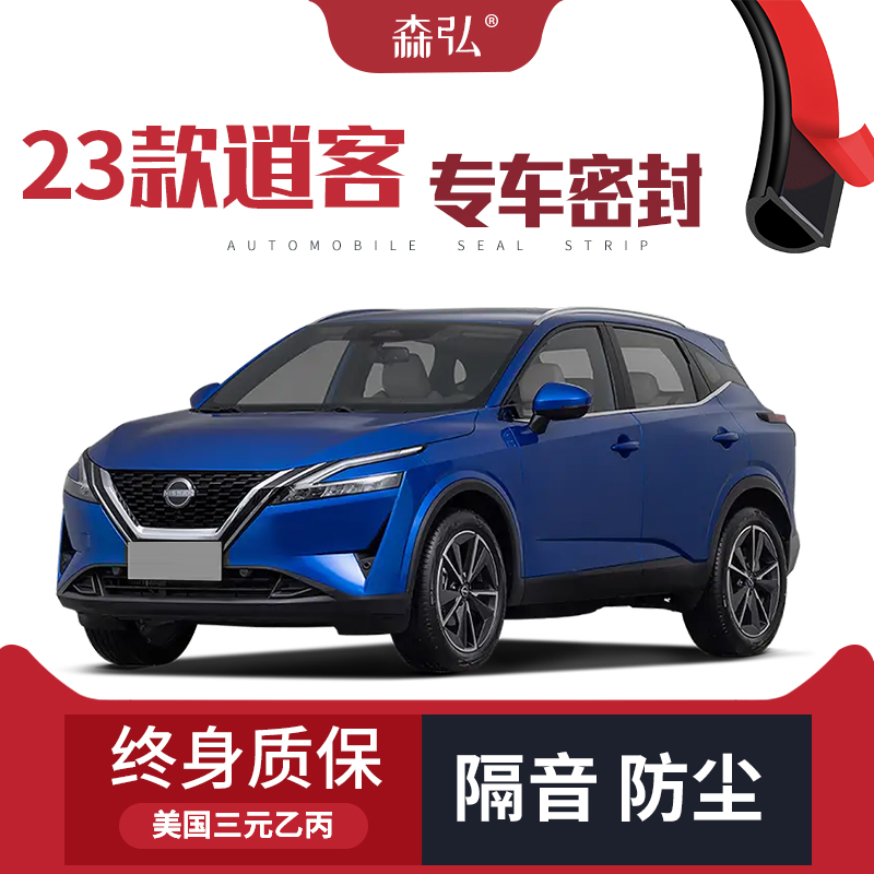 【只做高端】2023款日产逍客专用隔音密封条加装全车车门防尘改装