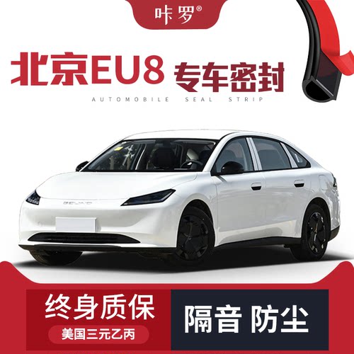 【只做高端】适配北京EU8改装专用汽车隔音密封条车门防尘条