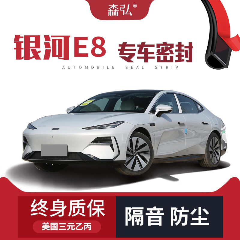 【只做高端】银河E8改装专用汽车隔音加装密封条全车车门防尘装饰