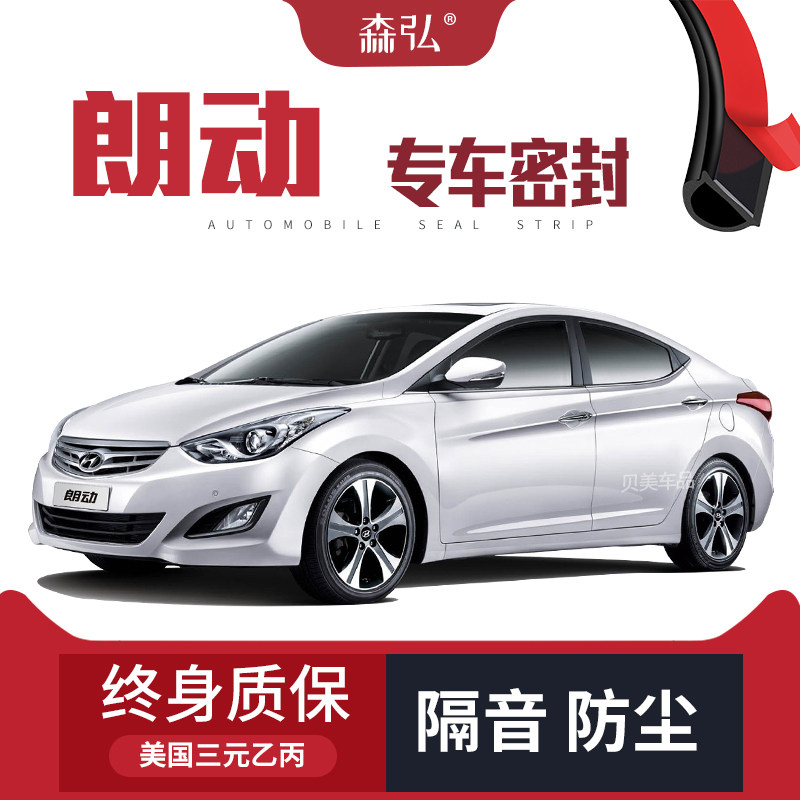 【只做高端】现代朗动专用隔音密封条加装全车装饰防尘配件改装