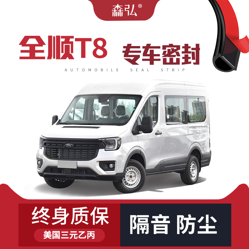【只做高端】全顺T8改装专用汽车隔音密封条车门装饰全车防尘加装