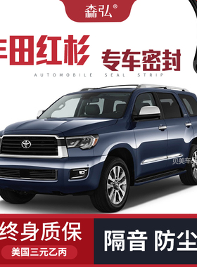 适配丰田红杉sequoia改装汽车密封条车门加装隔音条装饰防尘胶条