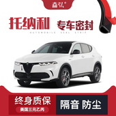 高端 阿尔法罗密欧Tonale托纳利改装 专用汽车隔音密封条车门防尘